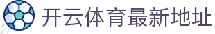 开云集团（中国）官方 - 综合体育门户